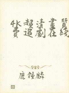 4k超清画质免费追剧在线观看