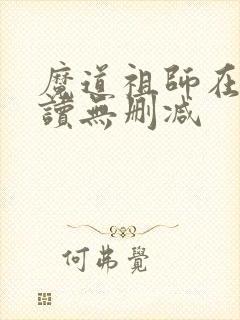 魔道祖师在线阅读无删减
