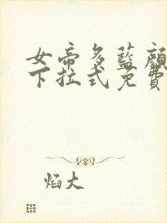 女帝多蓝颜漫画下拉式免费阅读