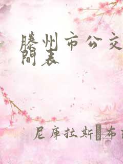滕州市公交车时间表