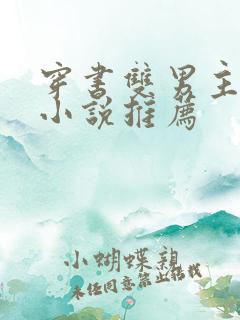 穿书双男主校园小说推荐