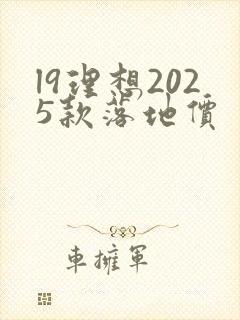 l9理想2025款落地价