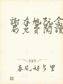 谢存旭阮念清结局免费阅读