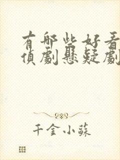 有哪些好看的刑侦剧悬疑剧