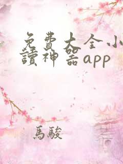 免费大全小说阅读神器app