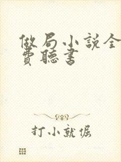 做局小说全集免费听书