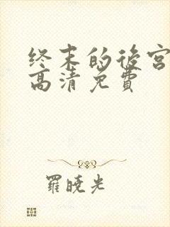 终末的后宫动漫高清免费