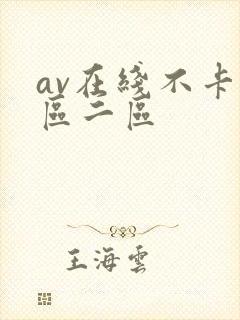 av在线不卡一区二区