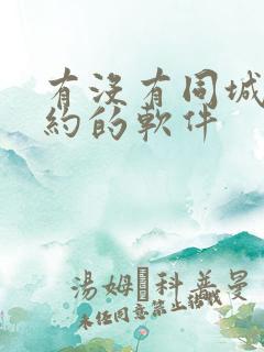 有没有同城直接约的软件
