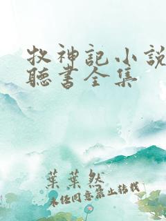 牧神记小说免费听书全集