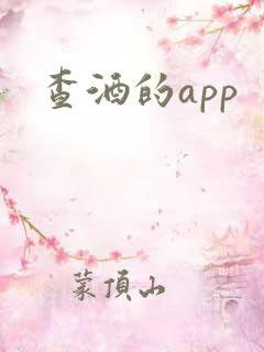查酒的app