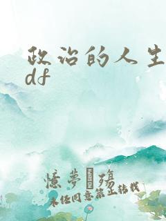 政治的人生 pdf