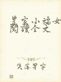 农家小福女阅读阅读全文
