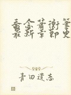 乔念萧衡笔趣阁最新章节更新