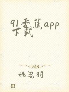 91香蕉app下载