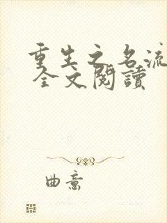 重生之名流巨星 全文阅读