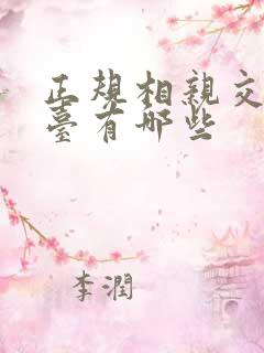 正规相亲交友平台有哪些
