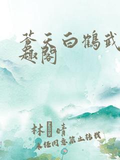 苍天白鹤武神笔趣阁
