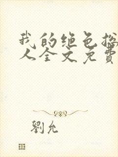 我的绝色总裁夫人全文免费阅读