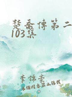 楚乔传第二部第103集