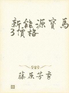 新能源宝马ix3价格