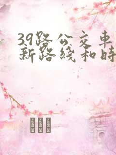 39路公交车最新路线和时间