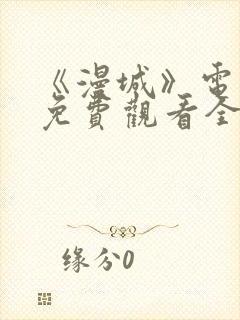 《漫城》电视剧免费观看全集