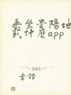 乘坐贵阳地铁下载什么app