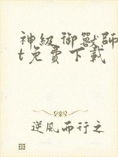 神级御兽师txt免费下载