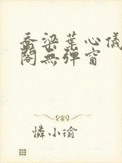乔梁叶心仪笔趣阁无弹窗