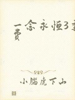 一念永恒3季免费
