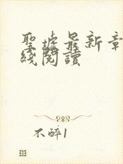 圣墟最新章节在线阅读