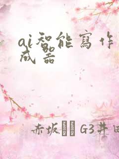 ai智能写作生成器