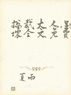 总裁大人,别太坏全文免费阅读