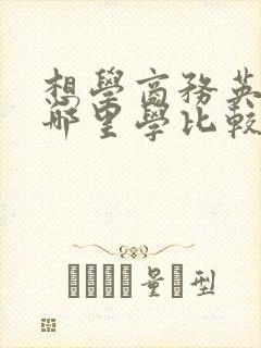 想学商务英语到哪里学比较好