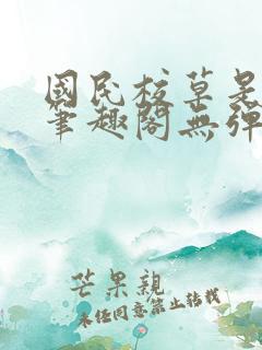 国民校草是女生笔趣阁无弹窗免费