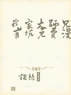 我家大师兄脑子有坑免费漫画app