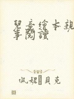儿童绘本亲子故事阅读
