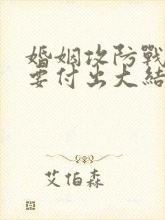 婚姻攻防战之爱要付出大结局