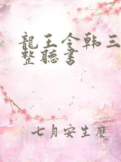 龙王令韩三千完整听书