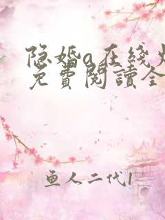 隐婚a在线炫妻免费阅读全文