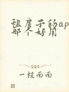 租房子的app哪个好用