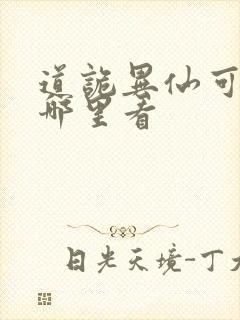 道诡异仙可以在哪里看