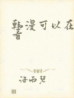 韩漫可以在哪里看