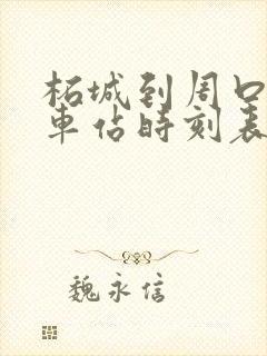 柘城到周口的汽车站时刻表