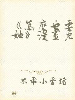 《怎么也要不够她》漫画免费阅读