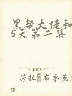 黑帮大佬和365天第二集