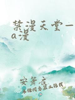 禁漫天堂—免费a漫