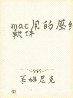 mac用的压缩软件