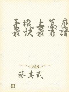 手机上怎么赚钱最快最靠谱